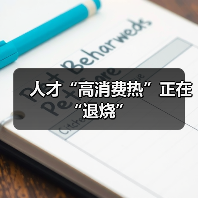 人才“高消费热”正在“退烧”(图4) 人才“高消费热”正在“退烧”(图4)