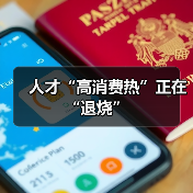 人才“高消费热”正在“退烧”(图3) 人才“高消费热”正在“退烧”(图3)