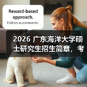 2026 广东海洋大学硕士研究生招生简章，考研报考要点速览！（图3）