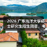 2026 广东海洋大学硕士研究生招生简章，考研报考要点速览！（图4）