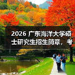 2026 广东海洋大学硕士研究生招生简章，考研报考要点速览！（图1）