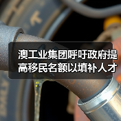 澳工业集团呼吁政府提高移民名额以填补人才(图2) 澳工业集团呼吁政府提高移民名额以填补人才(图2)
