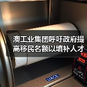 澳工业集团呼吁政府提高移民名额以填补人才(图1) 澳工业集团呼吁政府提高移民名额以填补人才(图1)