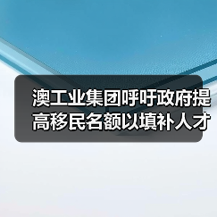 澳工业集团呼吁政府提高移民名额以填补人才(图4) 澳工业集团呼吁政府提高移民名额以填补人才(图4)