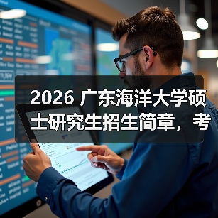 2026 广东海洋大学硕士研究生招生简章，考研报考要点速览！（图2）