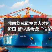 我国将成最主要人才回流国 留学应考虑“性价比”(图2) 我国将成最主要人才回流国 留学应考虑“性价比”(图2)