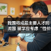 我国将成最主要人才回流国 留学应考虑“性价比”(图4) 我国将成最主要人才回流国 留学应考虑“性价比”(图4)