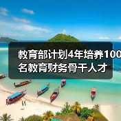 教育部计划4年培养100名教育财务骨干人才(图3) 教育部计划4年培养100名教育财务骨干人才(图3)