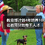 教育部计划4年培养100名教育财务骨干人才(图2) 教育部计划4年培养100名教育财务骨干人才(图2)