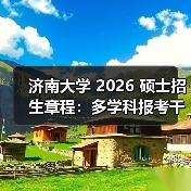 济南大学 2026 硕士招生章程：多学科报考干货速看！（图1）