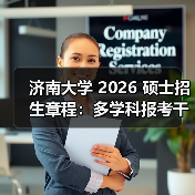 济南大学 2026 硕士招生章程：多学科报考干货速看！（图3）
