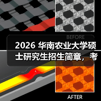 2026 华南农业大学硕士研究生招生简章,考研报考要点速览!(图2) 2026 华南农业大学硕士研究生招生简章,考研报考要点速览!(图2)