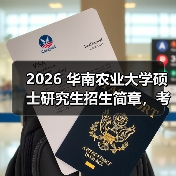 2026 华南农业大学硕士研究生招生简章,考研报考要点速览!(图3) 2026 华南农业大学硕士研究生招生简章,考研报考要点速览!(图3)