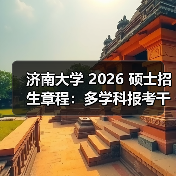 济南大学 2026 硕士招生章程：多学科报考干货速看！（图4）