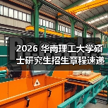 2026 华南理工大学硕士研究生招生章程速递（图1）