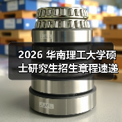 2026 华南理工大学硕士研究生招生章程速递（图3）