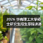 2026 华南理工大学硕士研究生招生章程速递（图4）