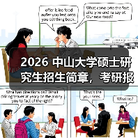 2026 中山大学硕士研究生招生简章，考研报考要点速递！（图1）