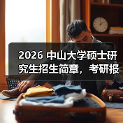 2026 中山大学硕士研究生招生简章，考研报考要点速递！（图2）