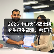 2026 中山大学硕士研究生招生简章，考研报考要点速递！（图3）