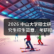 2026 中山大学硕士研究生招生简章，考研报考要点速递！（图4）