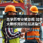 高学历专业被忽视 加拿大新移民职场易遇隐性歧视(图2) 高学历专业被忽视 加拿大新移民职场易遇隐性歧视(图2)