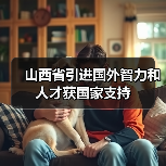 山西省引进国外智力和人才获国家支持(图2) 山西省引进国外智力和人才获国家支持(图2)