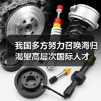 我国多方努力召唤海归 渴望高层次国际人才(图1) 我国多方努力召唤海归 渴望高层次国际人才(图1)