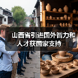 山西省引进国外智力和人才获国家支持(图1) 山西省引进国外智力和人才获国家支持(图1)