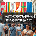 我国多方努力召唤海归 渴望高层次国际人才(图2) 我国多方努力召唤海归 渴望高层次国际人才(图2)