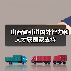山西省引进国外智力和人才获国家支持(图4) 山西省引进国外智力和人才获国家支持(图4)