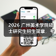 2026 广州美术学院硕士研究生招生简章,考研报考要点速览!(图4) 2026 广州美术学院硕士研究生招生简章,考研报考要点速览!(图4)