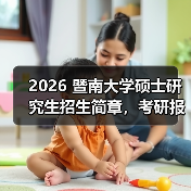 2026 暨南大学硕士研究生招生简章，考研报考要点查收！（图3）