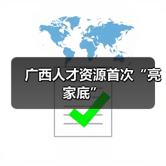 广西人才资源首次“亮家底”(图3) 广西人才资源首次“亮家底”(图3)