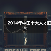 2014年中国十大人才趋势(图4) 2014年中国十大人才趋势(图4)