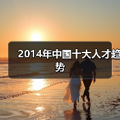 2014年中国十大人才趋势(图2) 2014年中国十大人才趋势(图2)