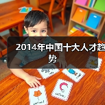 2014年中国十大人才趋势(图3) 2014年中国十大人才趋势(图3)