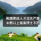 韩国高级人才流失严重 半数以上留美博士不回韩（图1）