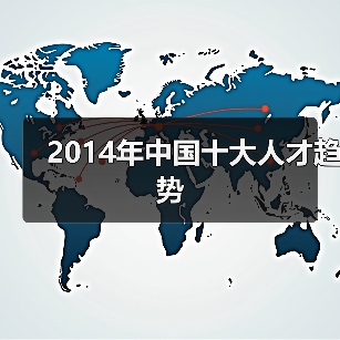 2014年中国十大人才趋势(图1) 2014年中国十大人才趋势(图1)