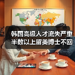 韩国高级人才流失严重 半数以上留美博士不回韩（图4）