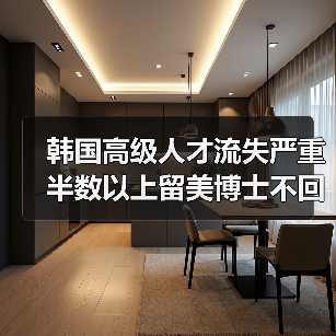 韩国高级人才流失严重 半数以上留美博士不回韩（图3）