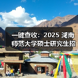 一键查收：2025 湖南师范大学硕士研究生招生简章（图2）