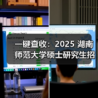 一键查收：2025 湖南师范大学硕士研究生招生简章（图4）