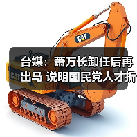 台媒:萧万长卸任后再出马 说明国民党人才折损殆尽(图4) 台媒:萧万长卸任后再出马 说明国民党人才折损殆尽(图4)