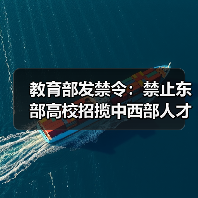 教育部发禁令:禁止东部高校招揽中西部人才(图1) 教育部发禁令:禁止东部高校招揽中西部人才(图1)