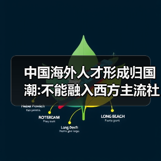 中国海外人才形成归国潮:不能融入西方主流社会(图1) 中国海外人才形成归国潮:不能融入西方主流社会(图1)