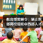 教育部发禁令:禁止东部高校招揽中西部人才(图3) 教育部发禁令:禁止东部高校招揽中西部人才(图3)