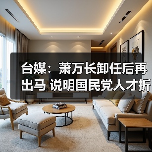 台媒:萧万长卸任后再出马 说明国民党人才折损殆尽(图1) 台媒:萧万长卸任后再出马 说明国民党人才折损殆尽(图1)