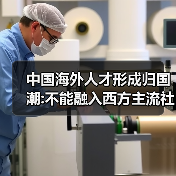 中国海外人才形成归国潮:不能融入西方主流社会(图3) 中国海外人才形成归国潮:不能融入西方主流社会(图3)