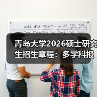 青岛大学2026硕士研究生招生章程：多学科报考干货速看！（图2）